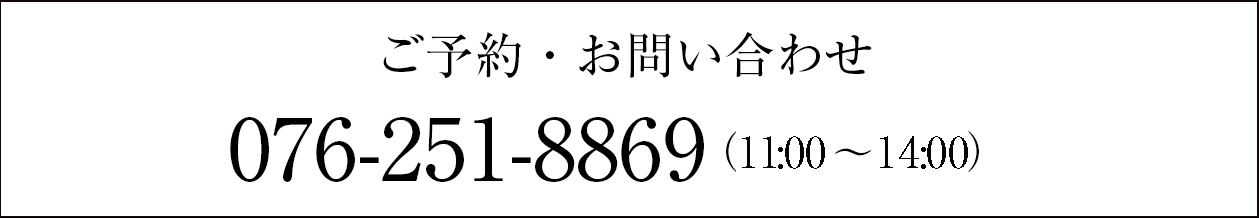 ご予約・お問い合わせは076-251-8869