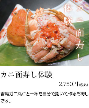 カニ面寿し体験