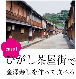 ひがし茶屋街で金澤寿しを作って食べる