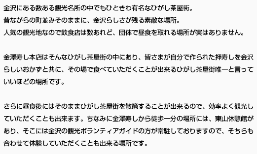 ひがし茶屋街で金澤寿しを作って食べる