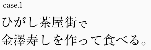 ひがし茶屋街で金澤寿しを作って食べる