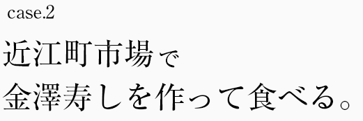 近江町市場で金澤寿しを作って食べる