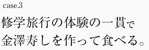 修学旅行で金澤寿しを作って食べる