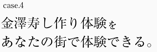 あなたの街で金澤寿しを作って食べる