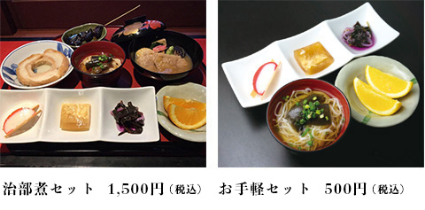 治部煮セット 税込み1100円・お手軽セット税込み428円