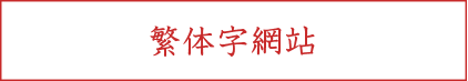 繁体字ウェブサイトはこちら