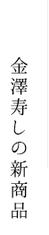 押寿し体験厨房　金澤寿し
