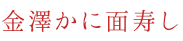 押寿し体験厨房　金澤寿し
