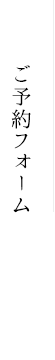 ご予約フォーム